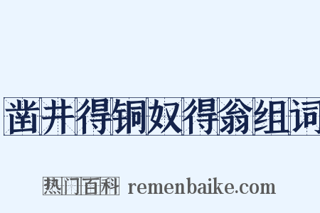 凿井得铜奴得翁组词是什么意思的图片